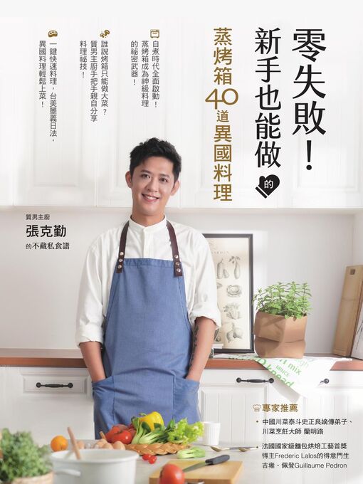 Title details for 零失敗！新手也能做的蒸烤箱40道異國料理 by 張克勤 - Available